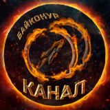 Космодром Байконур Караганда Канал