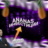 ANANAS ¦ ИНВЕСТИЦИИ 💸