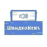 ШвидкоNEWS