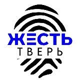 ЖЕСТЬ ТВЕРЬ | ТВЕРСКАЯ ОБЛАСТЬ