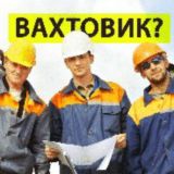 Поиск работы Вахтовым Методом