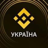 Binance UA new🇺🇦