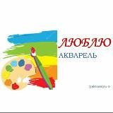 Люблю акварель