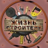 Жизнь Строителя👷‍♂️