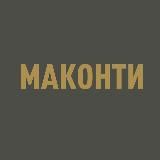 Маконти Кухни | корпусная мебель | шкафы