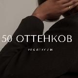 50 оттенков рефлексии