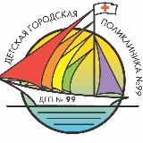 Детская городская поликлиника 99