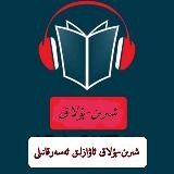 🎙📚شىرىن بۇلاق📚 🎙