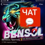 BENSOL Прогноз 🏆 Chat