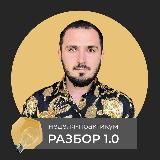 Неделя-практикум: Разбор 1.0