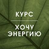 Курс "Хочу энергию", ноябрь 2023