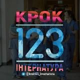 Крок1,2,3. Інтернатура 2025