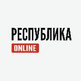 Республика Online