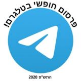 פרסום חופשי בטלגרם!