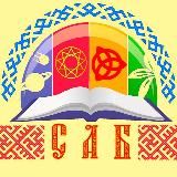 СЛАВЯНСКАЯ АУДИО БИБЛИОТЕКА С. А. Б
