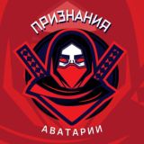 ПРИЗНАНИЯ АВАТАРИИ