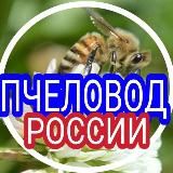 Пчеловод России 🇷🇺 (Русское общество пчеловодства (РОП)), пасека; beekeeping) Канал: Медолов