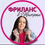 •Аня ⓟⓡⓞ автозаработок и удаленку•