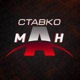 Ставкоман