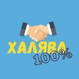 Халява 100% | WB | Ozon | Товар за отзыв