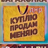 Барахолка ДНР