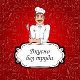 Вкусно без труда.🥧