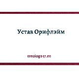 Этика бизнеса: Устав Орифлэйм