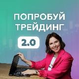 Попробуй трейдинг 2.0. Версия Антикризисная