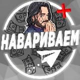 НАВАРИВАЕМ