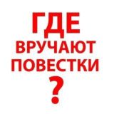 Где вручают повестки? | Обсуждаем