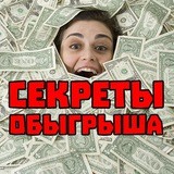Секреты обыгрыша