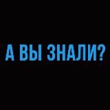 А ВЫ ЗНАЛИ?