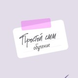 SMM ОТ PROSTO_MEO