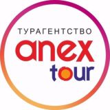 Анекс Тур - турагентство