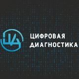 ЦИФРОВАЯ ДИАГНОСТИКА