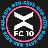 Фан-клуб ФК 10