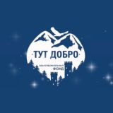 Фонд «Тут Добро»