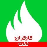 کارگران وزارت نفت