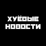 Хуёвые Новости