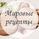 МИРОВЫЕ РЕЦЕПТЫ