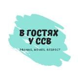 В гостях у ССВ