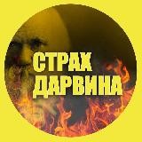 Страх Дарвина 21+