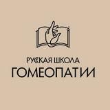 Русская Школа Гомеопатии