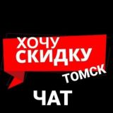 Хочу Скидку | Томск (ЧАТ)