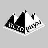 ИСТОРИУМ