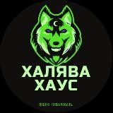 ХАЛЯВА ХАУС