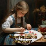 Лавка Рукоделия "Машенька"