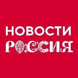 Новости "России"