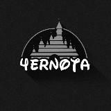 4ЕРНОТА
