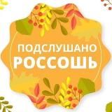 Подслушано. Россошь
